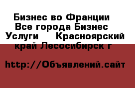 Бизнес во Франции - Все города Бизнес » Услуги   . Красноярский край,Лесосибирск г.